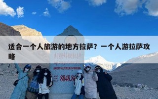 适合一个人旅游的地方拉萨？一个人游拉萨攻略