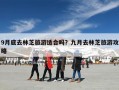 9月底去林芝旅游适合吗？九月去林芝旅游攻略