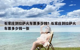 石家庄到拉萨火车票多少钱？石家庄到拉萨火车票多少钱一张