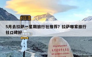 5月去拉萨一星期旅行社推荐？拉萨哪家旅行社口碑好