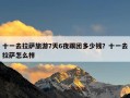 十一去拉萨旅游7天6夜跟团多少钱？十一去拉萨怎么样