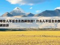 哪些人不适合去西藏旅游？什么人不适合去西藏旅游