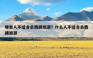 哪些人不适合去西藏旅游？什么人不适合去西藏旅游