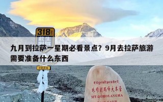九月到拉萨一星期必看景点？9月去拉萨旅游需要准备什么东西