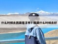 什么时候去西藏是淡季？西藏什么时候去好