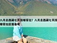 八月去西藏七天找哪家社？八月去西藏七天找哪家社区报备呢