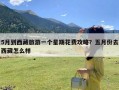 5月到西藏旅游一个星期花费攻略？五月份去西藏怎么样