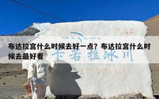 布达拉宫什么时候去好一点？布达拉宫什么时候去最好看