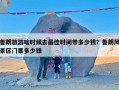鲁朗旅游啥时候去最佳时间带多少钱？鲁朗风景区门票多少钱
