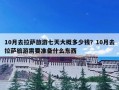 10月去拉萨旅游七天大概多少钱？10月去拉萨旅游需要准备什么东西