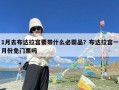 1月去布达拉宫要带什么必需品？布达拉宫一月份免门票吗