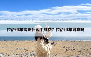 拉萨租车需要什么手续费？拉萨租车划算吗