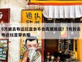 6月底去布达拉宫会不会高原反应？7月份去布达拉宫穿衣服