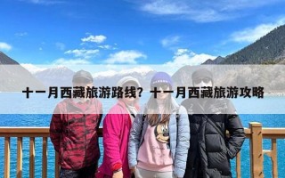 十一月西藏旅游路线？十一月西藏旅游攻略