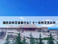 国庆去林芝准备什么？十一去林芝怎么样
