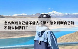 怎么判断自己能不能去拉萨？怎么判断自己能不能去拉萨打工