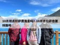 10月初去拉萨费用贵吗？10月去拉萨也要核酸吗