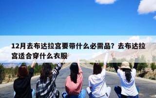 12月去布达拉宫要带什么必需品？去布达拉宫适合穿什么衣服