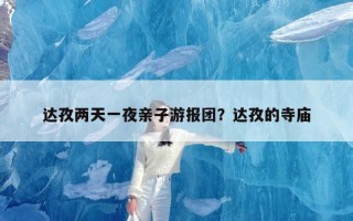 达孜两天一夜亲子游报团？达孜的寺庙