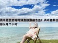 纳木错旅游啥时候去旅游最合适？纳木错景区游玩几个小时