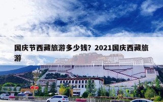 国庆节西藏旅游多少钱？2021国庆西藏旅游