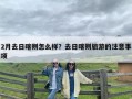 2月去日喀则怎么样？去日喀则旅游的注意事项
