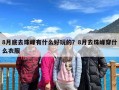 8月底去珠峰有什么好玩的？8月去珠峰穿什么衣服