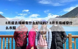 8月底去珠峰有什么好玩的？8月去珠峰穿什么衣服