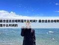 最合适去日喀则是什么时间？最合适去日喀则是什么时间的