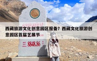 西藏旅游文化创意园区报备？西藏文化旅游创意园区首届艺展节