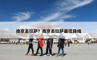 南京去拉萨？南京去拉萨最佳路线
