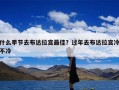 什么季节去布达拉宫最佳？过年去布达拉宫冷不冷