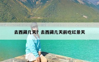 去西藏几天？去西藏几天前吃红景天