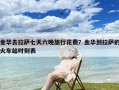 金华去拉萨七天六晚旅行花费？金华到拉萨的火车站时刻表