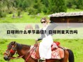 日喀则什么季节最佳？日喀则夏天热吗