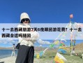 十一去西藏旅游7天6夜跟团游花费？十一去西藏合适吗随团