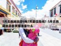 5月去西藏旅游6晚7天最佳路线？5月去西藏旅游都需要准备什么