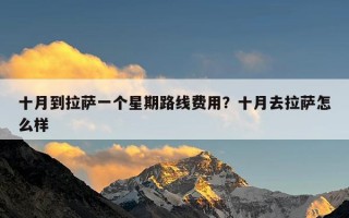 十月到拉萨一个星期路线费用？十月去拉萨怎么样