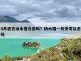 8月底去纳木错合适吗？纳木错一月份可以去吗