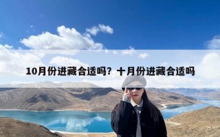 10月份进藏合适吗？十月份进藏合适吗