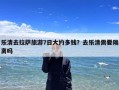 乐清去拉萨旅游7日大约多钱？去乐清需要隔离吗