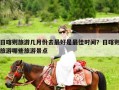 日喀则旅游几月份去最好是最佳时间？日喀则旅游哪些旅游景点