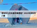 索松村几月去最好最便宜？2021年索松村门票