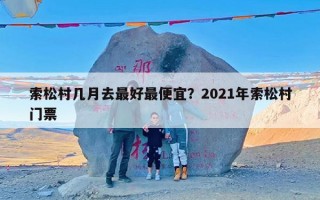 索松村几月去最好最便宜？2021年索松村门票