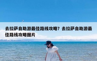 去拉萨自助游最佳路线攻略？去拉萨自助游最佳路线攻略图片