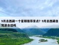 9月去西藏一个星期推荐景点？9月去西藏自驾游合适吗