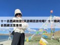 十一去西藏旅游7天游跟团游攻略？十一期间去西藏注意事项