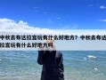 中秋去布达拉宫玩有什么好地方？中秋去布达拉宫玩有什么好地方吗