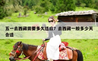 五一去西藏需要多久适应？去西藏一般多少天合适