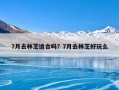 7月去林芝适合吗？7月去林芝好玩么